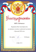 Благодарность мэра Иркутского района за активное участие в выставке Урожай 2010 года